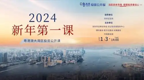 聚焦2024投资要点与风险！粤港澳大湾区投资公开课开讲啦