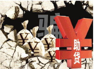 上海正规贷款公司_套路贷_虚假助贷