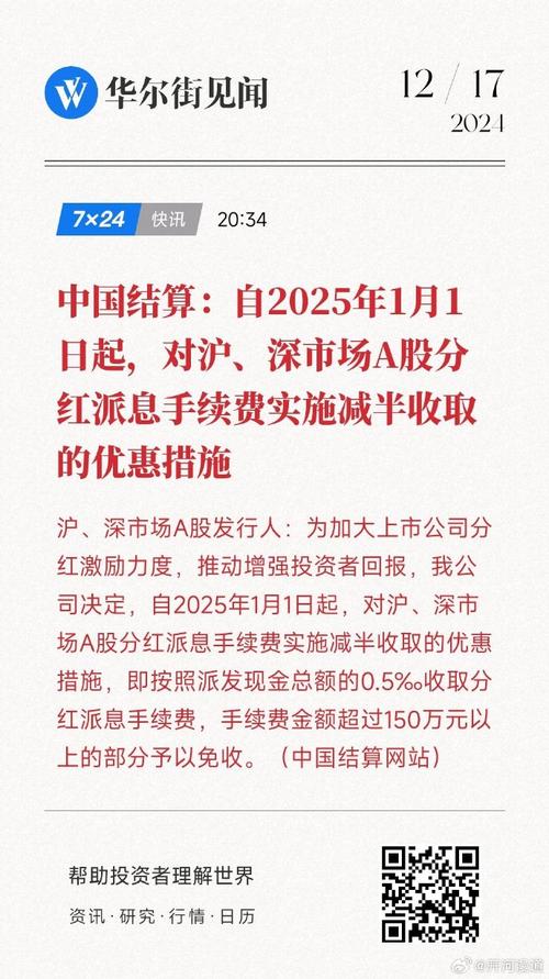2025年1月1日起实施_2025股票手续费怎么算_中国结算A股分红派息手续费优惠措施