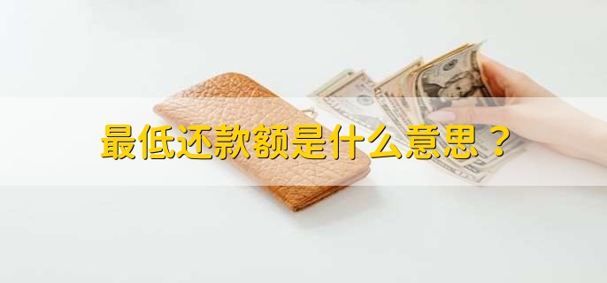 本期最低还款额什么意思_信用卡最低还款额度_最低还款额计算公式