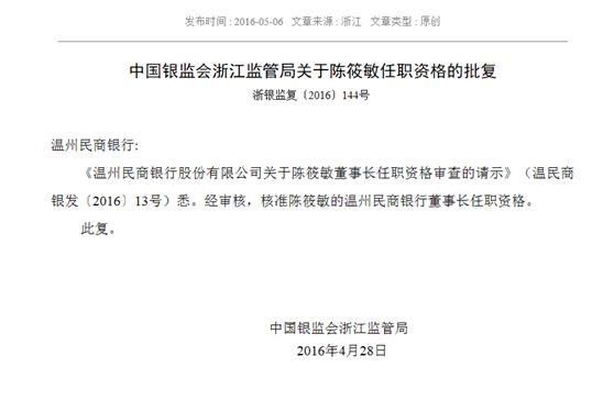 温州民商银行股份有限公司_温州民商银行 董事长更换 侯念东任职
