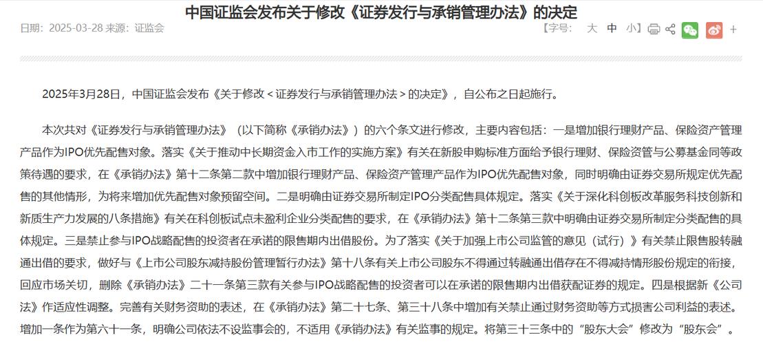 中国证监会公布关于修改〈证券发行与承销管理办法〉的决定