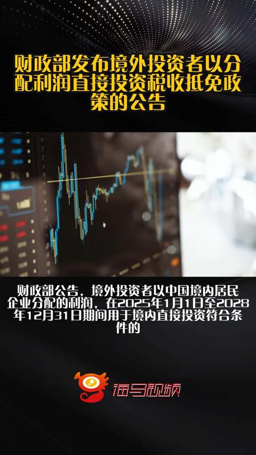 财政部等发布境外投资者利润直接投资税收抵免政策公告