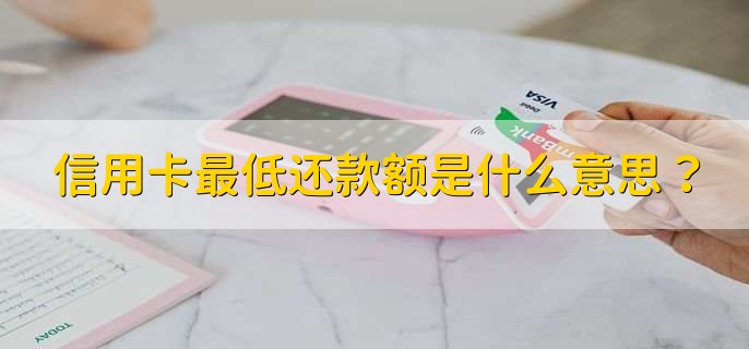 最低还款额计算方式_信用卡最低还款利息计算_本期最低还款额什么意思