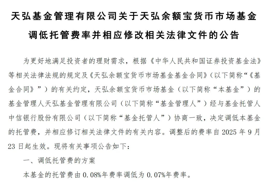 9月23日天弘余额宝降托管费，成立12年首降费规模居首