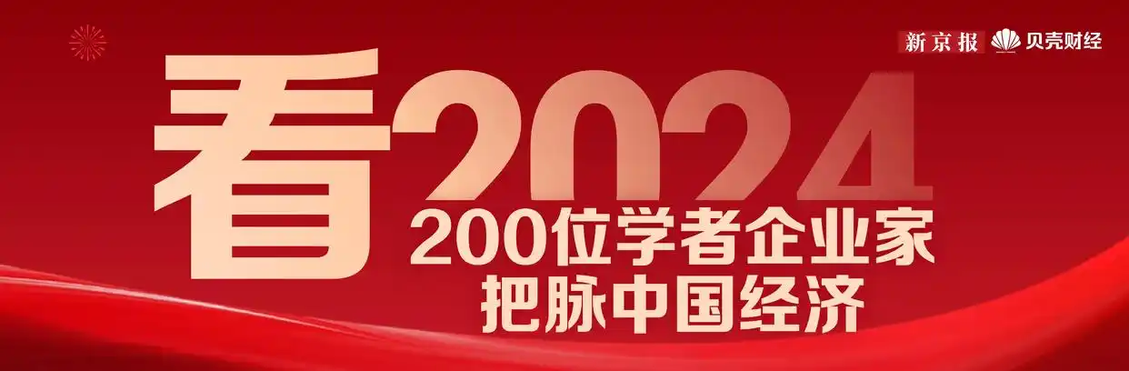 2024年中国经济迎新起点，贝壳财经专题报道看发展？