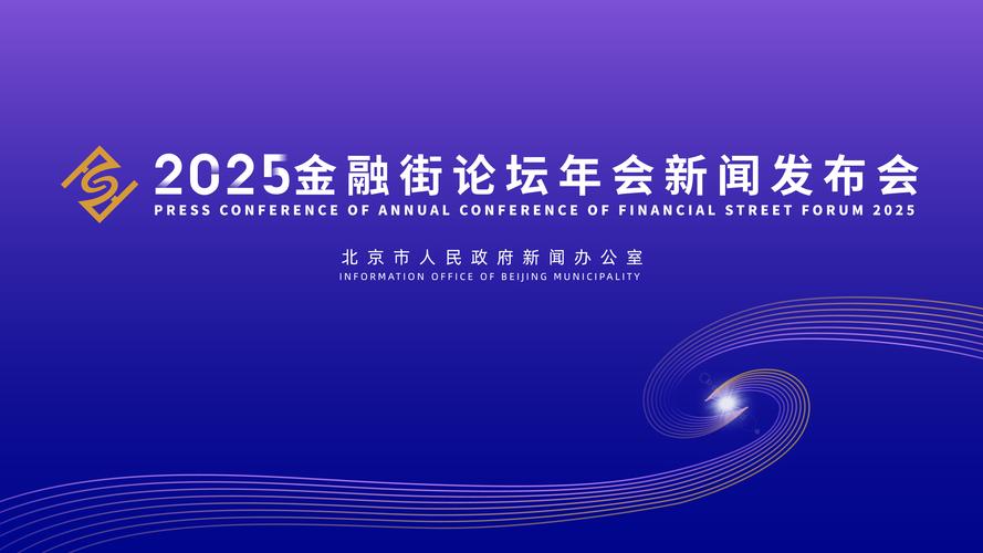 2025金融街论坛年会开幕，中国多项金融政策引外媒关注