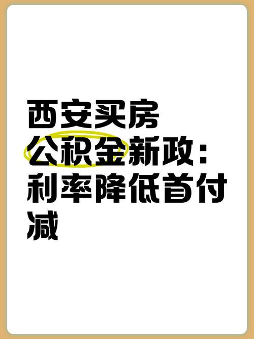 西安最新买房政策汇总：9月底房贷利率与首付比例双降