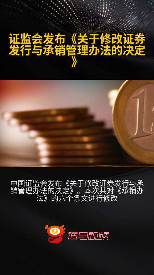 中国证监会修改证券发行与承销管理办法，补充静默期规定