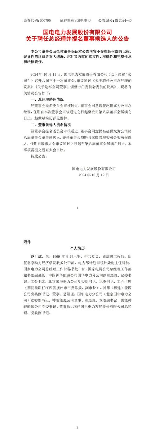 国电电力高管薪酬分析_国电电力董事赵世斌_国电集团职工待遇