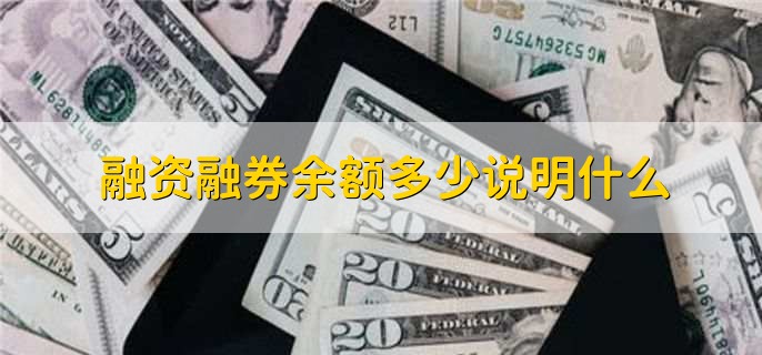 融资余额分析_股票融资融券余额是什么意思_融券余额市场解读