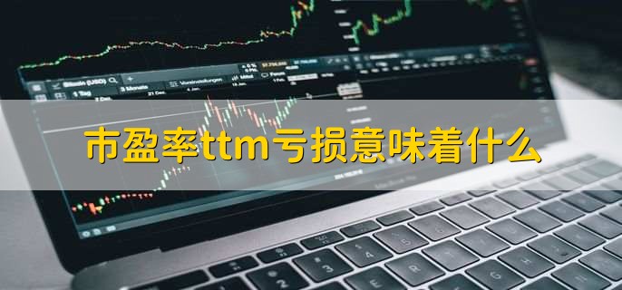市盈率越低股票越好分析_市盈率ttm高_市盈率ttm亏损股票风险
