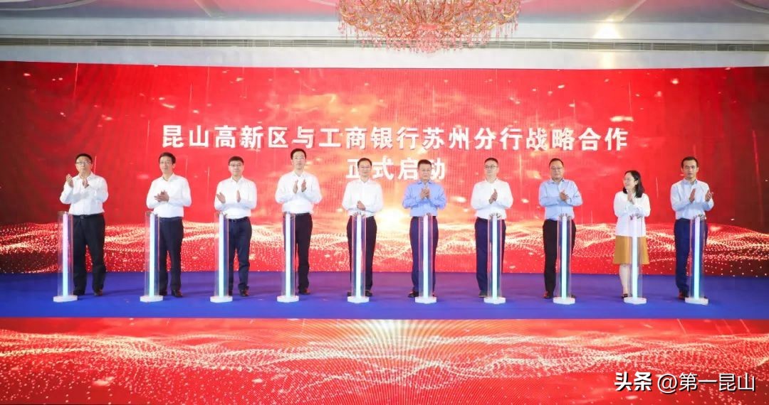 8月4日昆山高新区与工行苏州分行战略合作全面启动，获500亿信贷支持