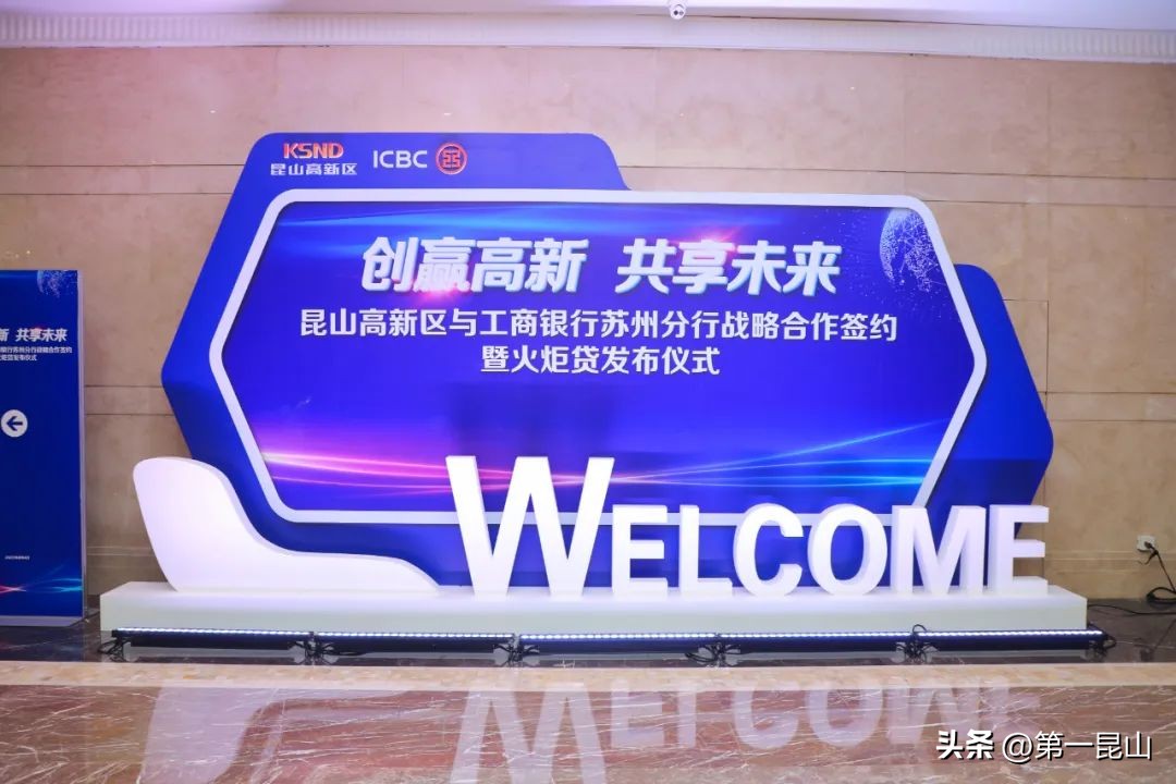 昆山高新区工商银行战略合作_苏州新区工商银行网点_500亿元信贷支持