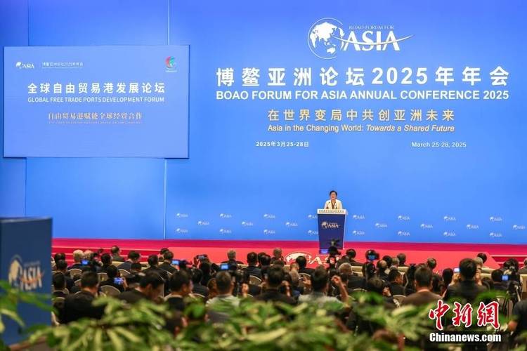 2025年博鳌亚洲论坛年会_海南自由贸易港建设_博鳌亚洲论坛2025年年会