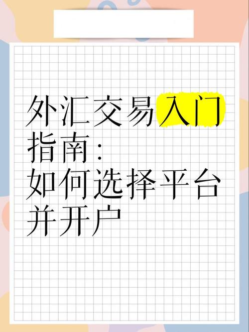 外汇交易新手必看：注册模拟账户及交易平台操作指南