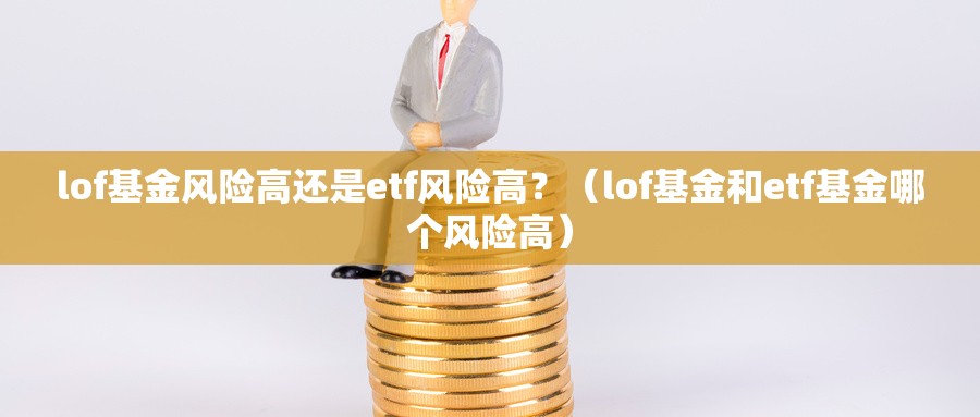 LOF基金市场风险分析_lof基金风险大吗_LOF基金流动性风险研究