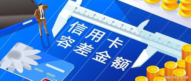 容时3天、容差100元是什么意思？一文带你了解信用卡新规