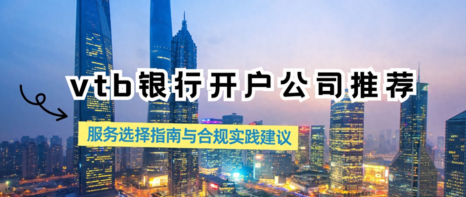 专业机构协助VTB银行开户优势_怎么炒俄罗斯股票开户_中俄VTB银行开户服务