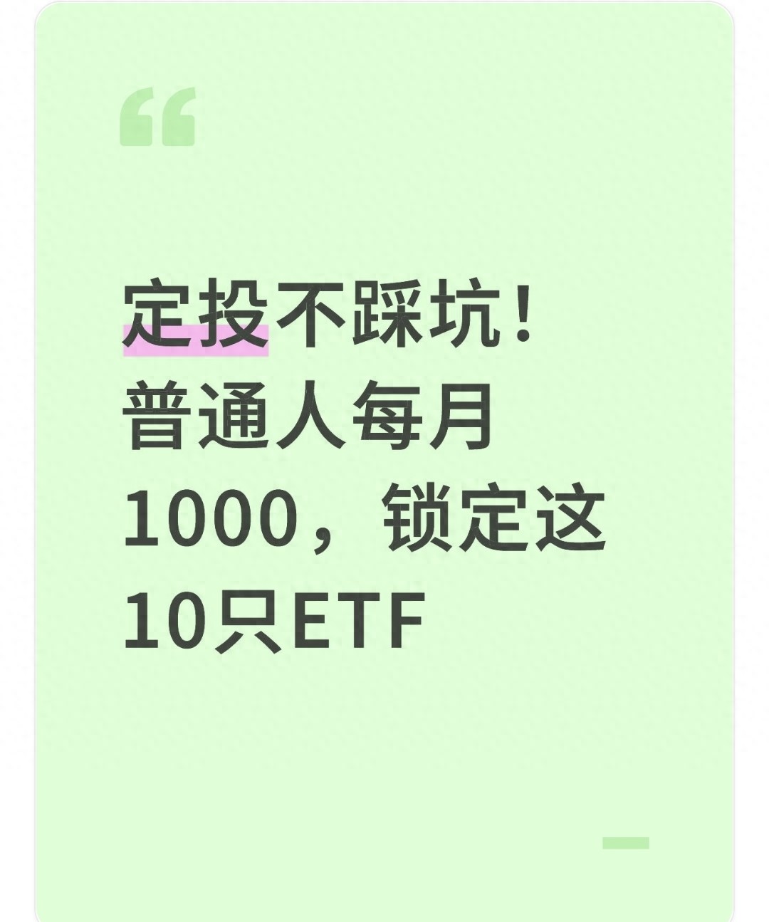 投资纠结？ETF成懒人理财神器！但定投为何不赚钱？10只优质标的来了