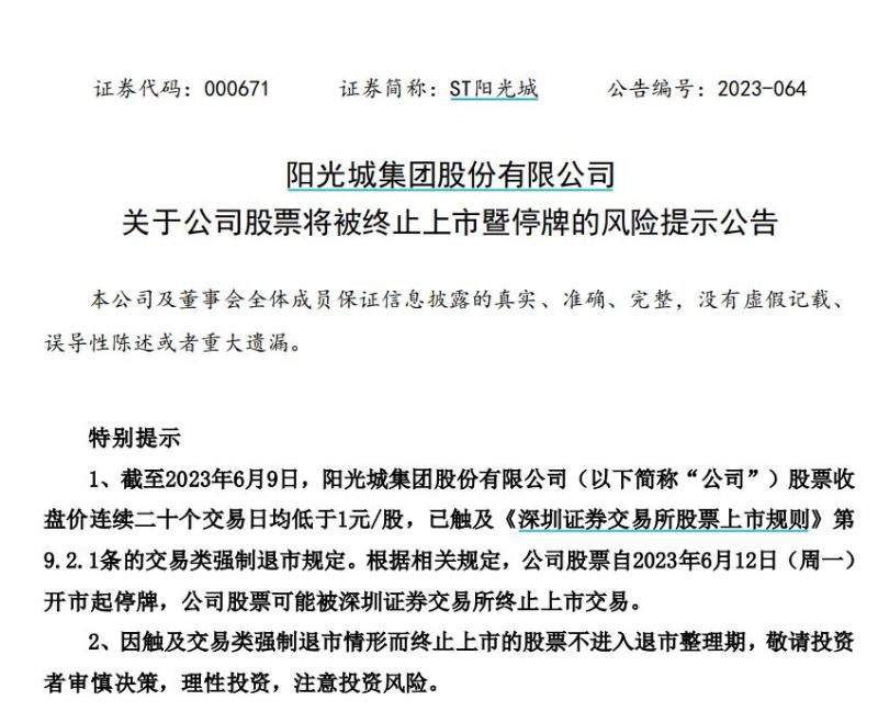 000671阳光城目标价_ST阳光城停牌公告_阳光城股票退市风险
