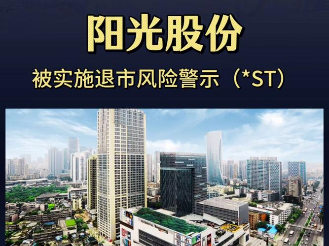 阳光城股票退市风险_000671阳光城目标价_ST阳光城停牌公告