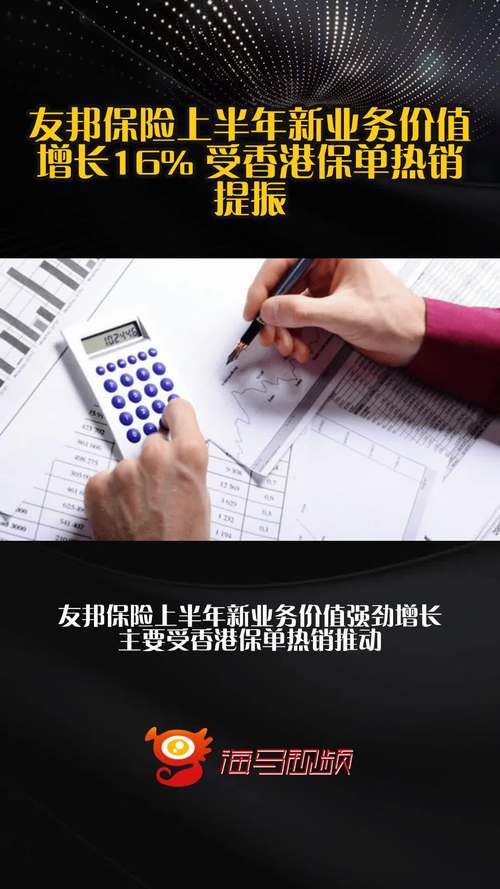 友邦保险发布中期业绩新业务价值上升，多项指标表现出色