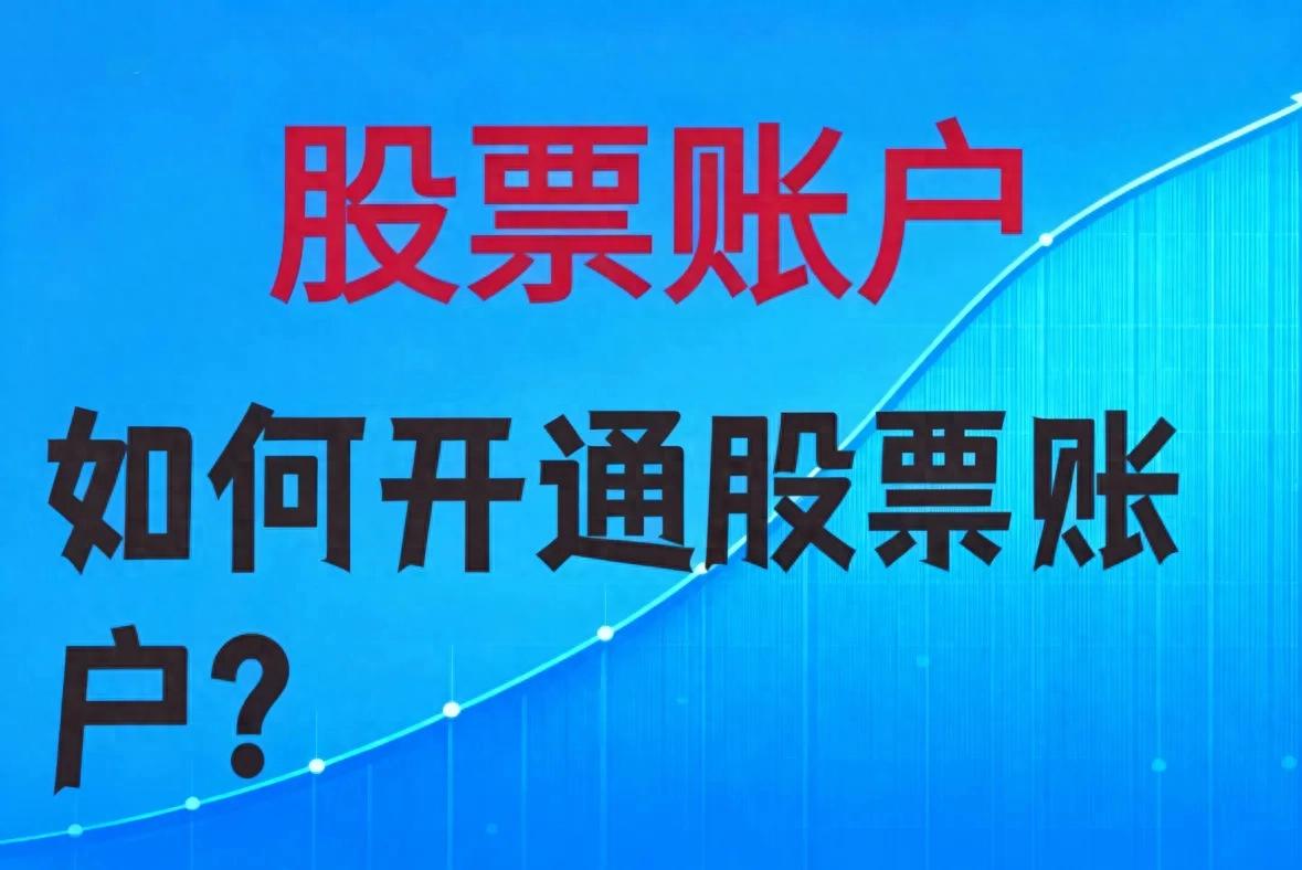新手股票开户流程_股票基金入门书籍_如何选择券商开户