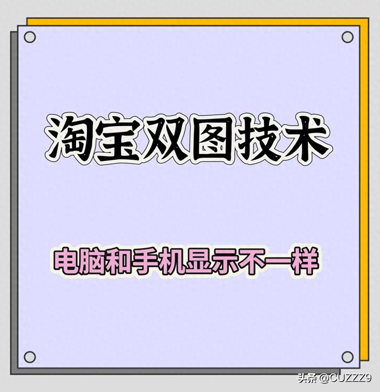 淘宝双彩图上架技巧：全类目可用，主图、详情页、标题核心技术解析