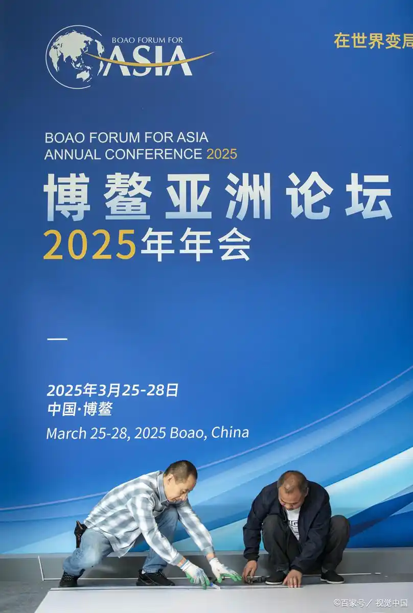 博鳌亚洲论坛2025年年会_亚洲未来发展趋势_2025年博鳌亚洲论坛年会