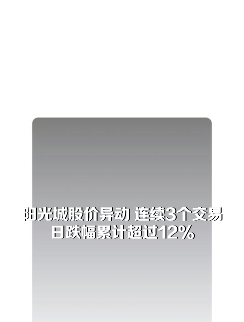 阳光城股票严重异常波动公告_000671阳光城目标价_阳光城集团股票交易异常波动