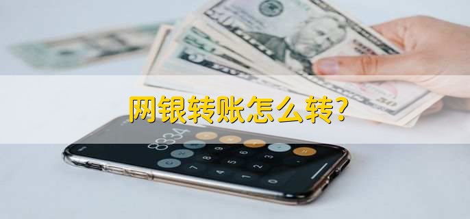 网上银行是什么？特性、优势全解析，突破时空限制超便捷