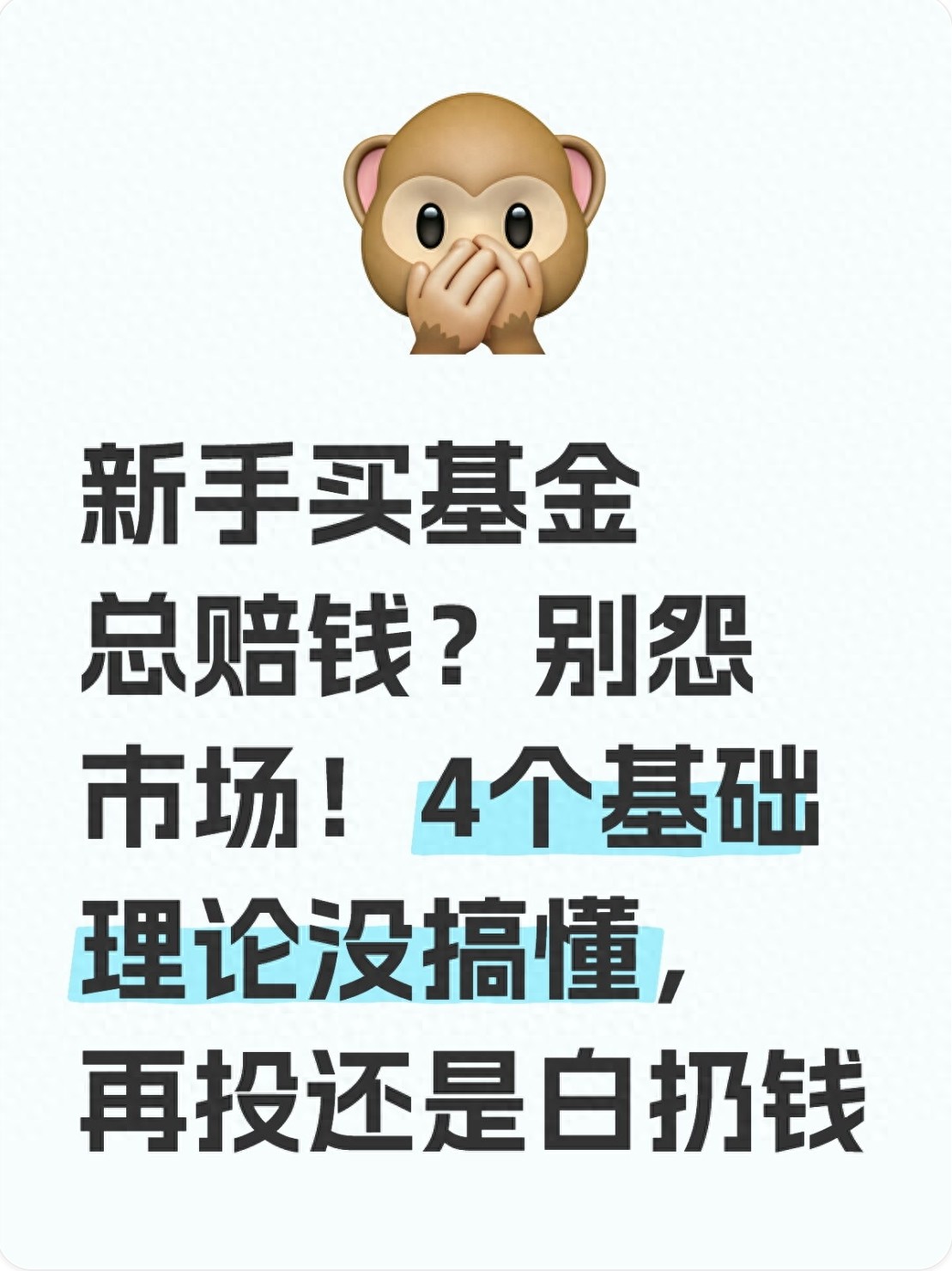 基金投资避坑指南：掌握4大核心理论，避开一买就套、一卖就割的陷阱