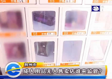 荆州成人用品质量引担忧！食药监局如何监管成焦点？