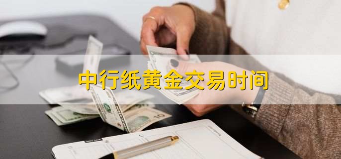 中行纸黄金交易方式_中行纸黄金交易时间_中国银行贵金属交易