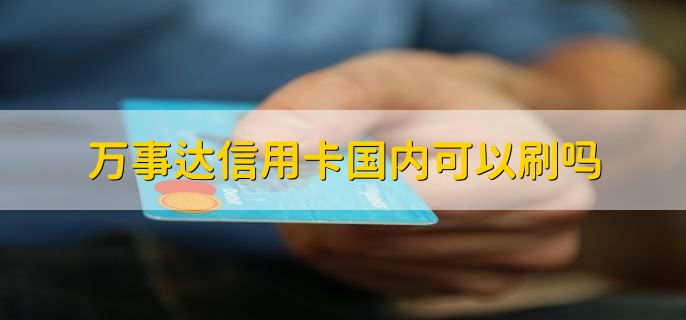 万事达信用卡国内刷卡消费情况及申请办理方法介绍
