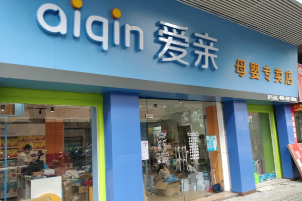 开母婴店生意红火的必备条件，你知道几个？