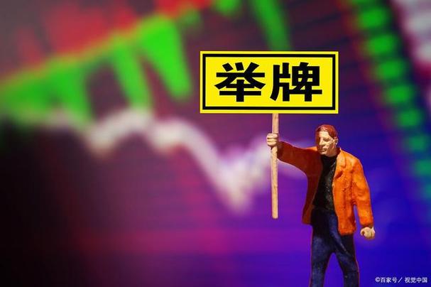 股票被举牌是好是坏_股市举牌是什么意思_股票获得某某举牌是好是坏