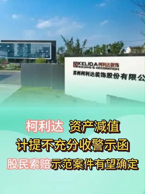 股票柯利达_江苏证监局对ST柯利达处罚_ST柯利达警示函
