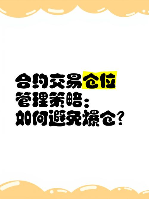 详细说明合约强制减仓或爆仓计算方法，助力用户交易体验提升