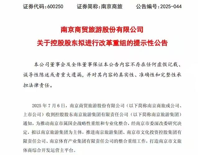 南京商旅：控股股东拟整合重组，推进文旅体商综合开发