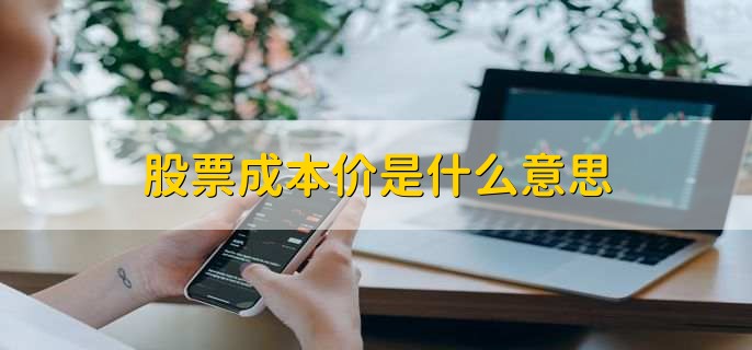 股票成本价是什么意思？降低成本价的方式有哪些？