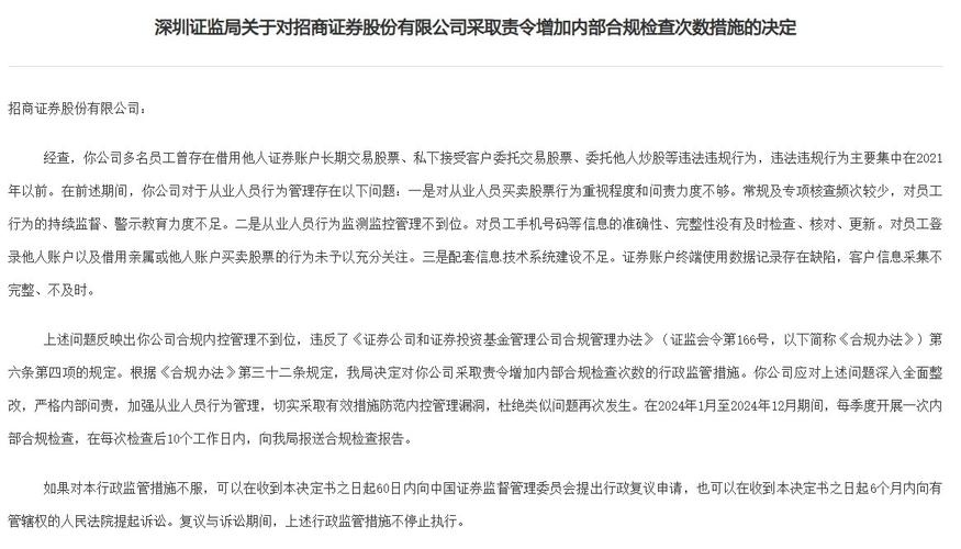 深圳证监局对招商证券采取出具警示函措施 存在多项问题