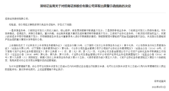 8月9日深圳证监局警示招商证券，投行业务存多项问题