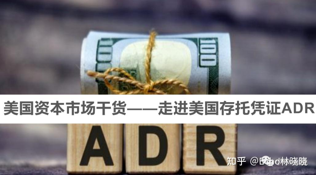 深入讲解美国存托凭证ADR，它是什么？如何运作？