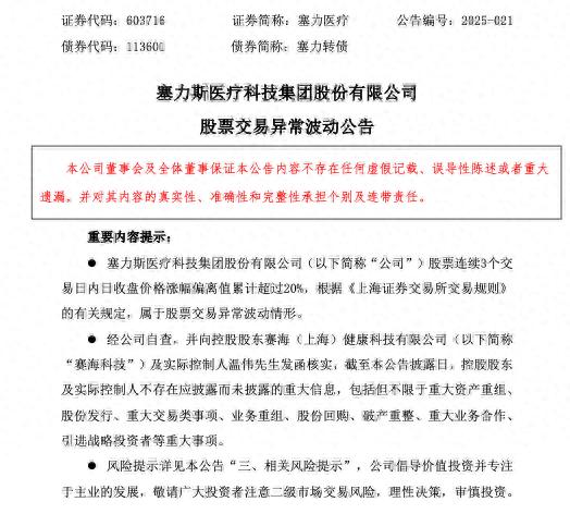 塞力斯股票_塞力医疗股票异常波动公告_塞力医疗募集资金未归还