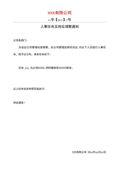 变动职务通知模板_变动职务通知怎么写_职务变动通知