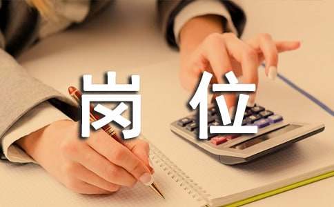 调整岗位的通知