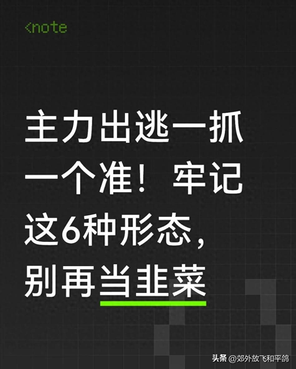 主力出逃的6大形态揭秘：看懂这些信号，避免山顶站岗被套牢