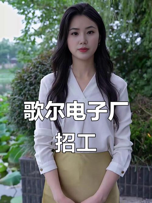 歌尔招聘详情！加班工资丰厚，福利待遇超棒